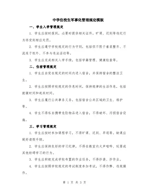 中学住校生军事化管理规定模版