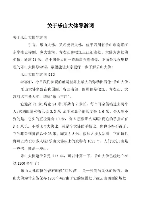 关于乐山大佛导游词