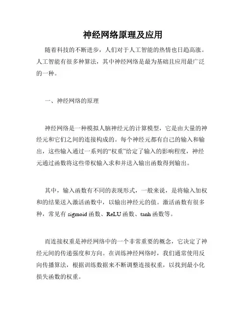 神经网络原理及应用