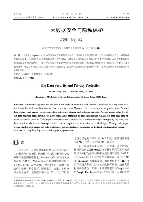 大数据安全与隐私保护_--_冯登国_张敏_李昊《计算机学报》2013-10