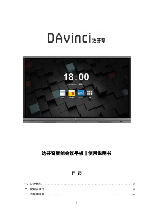 达芬奇智能会议平板(Davinci Board)专业版使用说明书-简版(1)