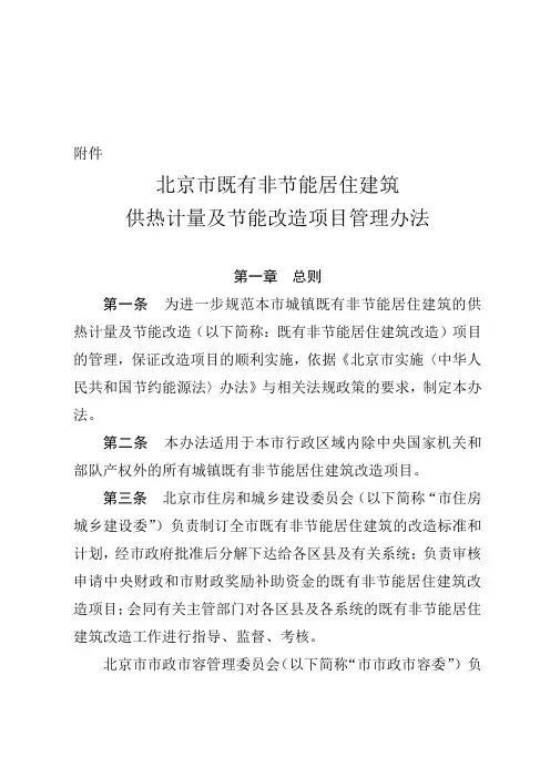 北京市既有非节能居住建筑供热计量及节能改造项目管理办法