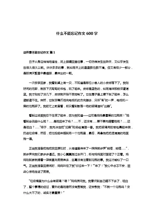 什么不能忘记作文600字