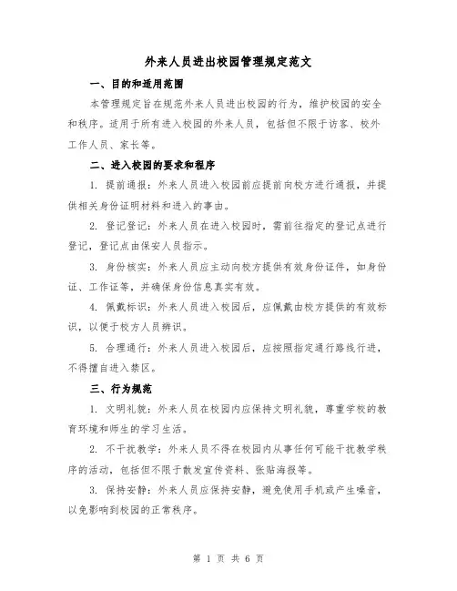外来人员进出校园管理规定范文(3篇)