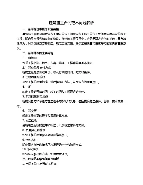 建筑施工合同范本问题解析