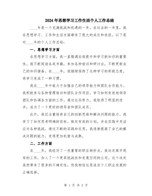 2024年思想学习工作生活个人工作总结