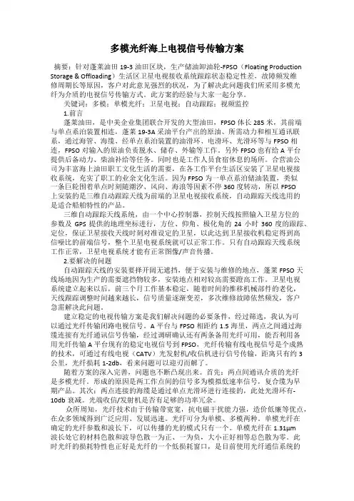 多模光纤海上电视信号传输方案