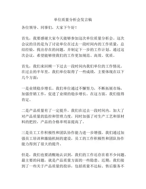 单位质量分析会发言稿