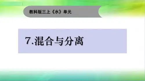 教科版新三年级上册科学7.混合与分离课件