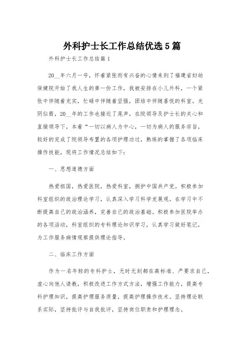 外科护士长工作总结优选5篇