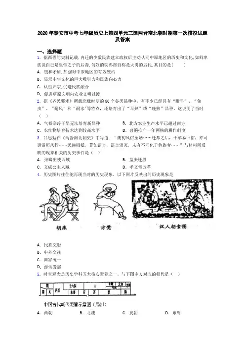 2020年泰安市中考七年级历史上第四单元三国两晋南北朝时期第一次模拟试题及答案