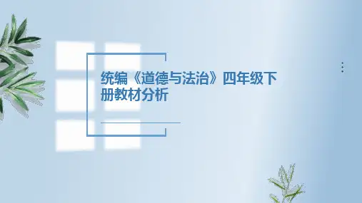 统编《道德与法治》四年级下册教材分析PPT
