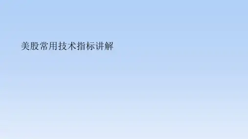 美股常用技术指标讲解