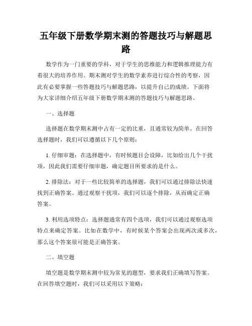 五年级下册数学期末测的答题技巧与解题思路