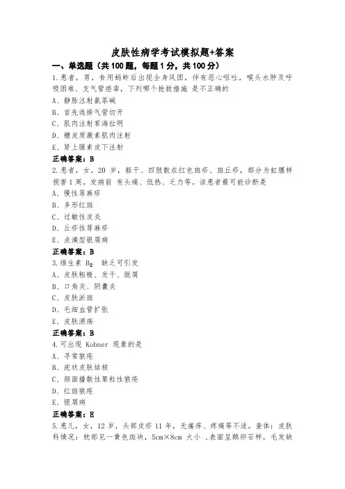 皮肤性病学考试模拟题+答案