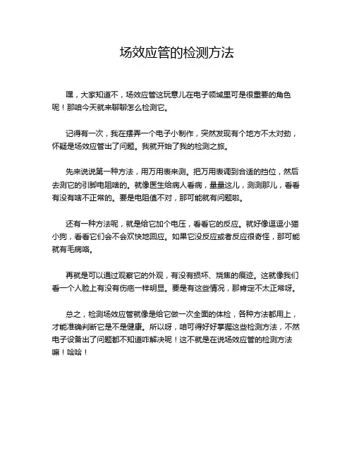 场效应管的检测方法