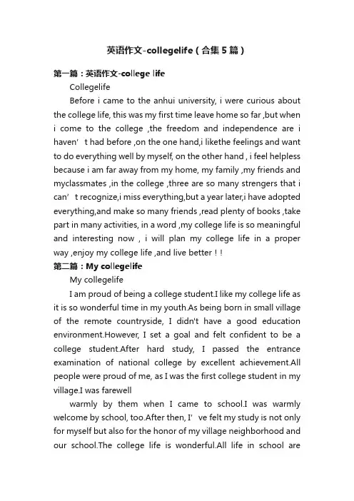 英语作文-collegelife（合集5篇）