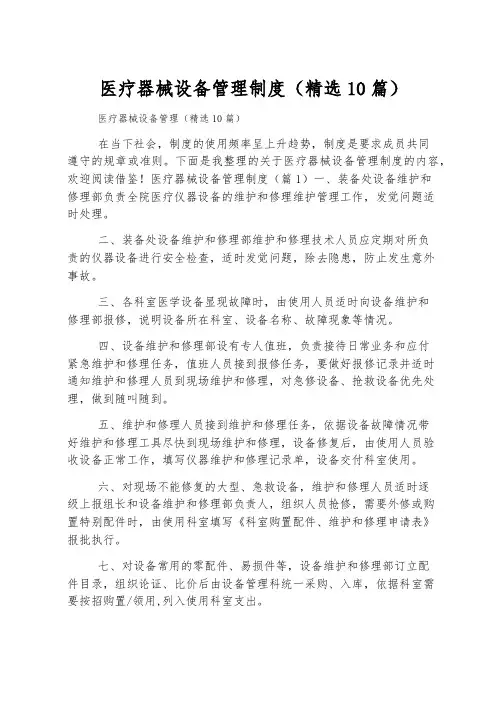 医疗器械设备管理制度(精选10篇)