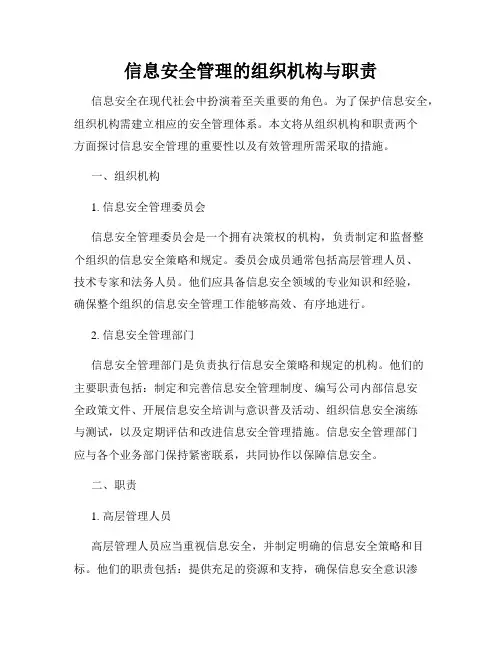 信息安全管理的组织机构与职责