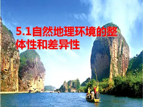 自然地理环境的整体性