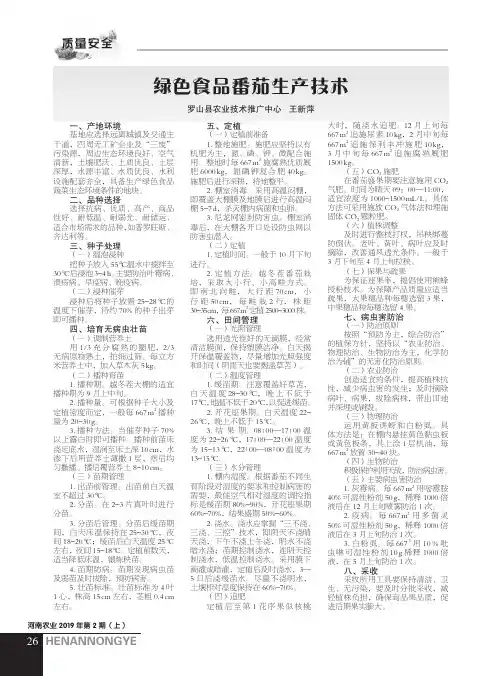 绿色食品番茄生产技术