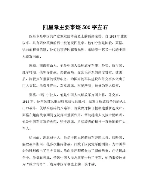 四星章主要事迹500字左右