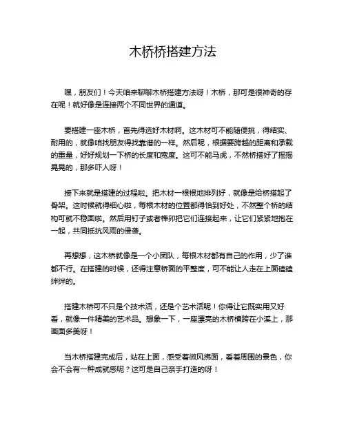 木桥桥搭建方法