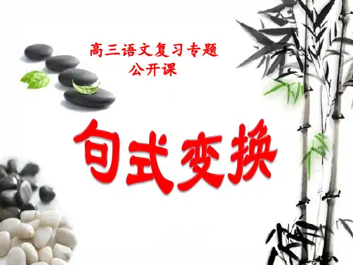 高三语文高考专题复习句式变换(公开课)课件-汪爱新