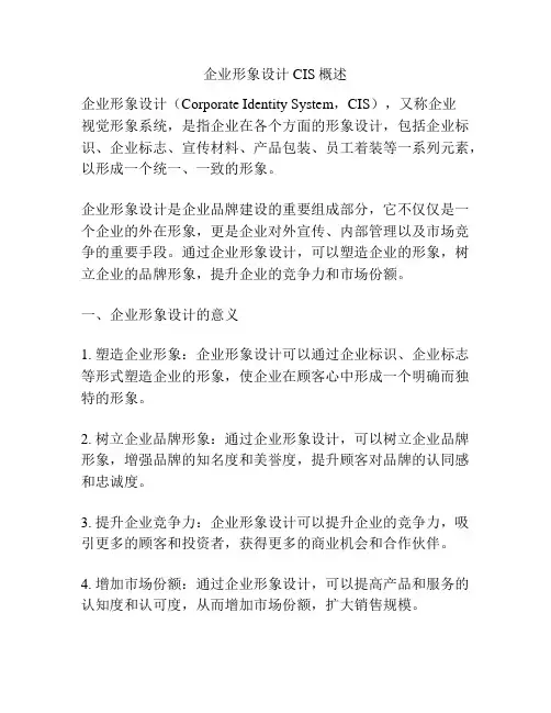 企业形象设计CIS概述