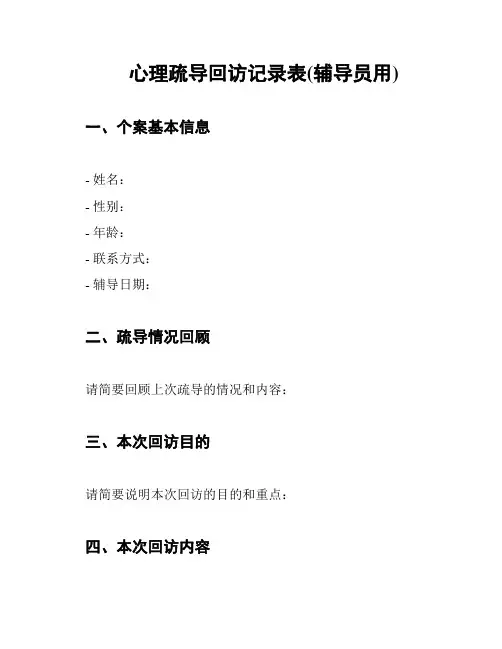 心理疏导回访记录表(辅导员用)
