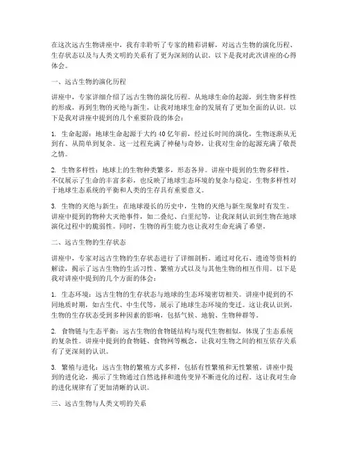 远古生物讲座心得体会