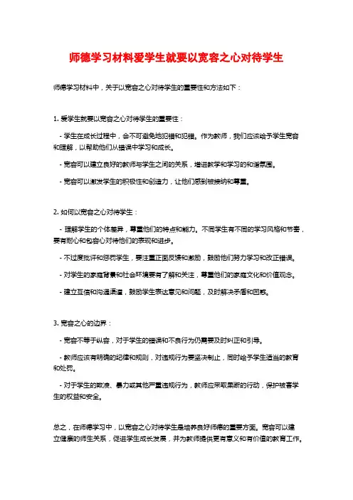 师德学习材料爱学生就要以宽容之心对待学生
