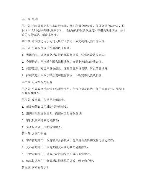 公司反洗钱管理制度