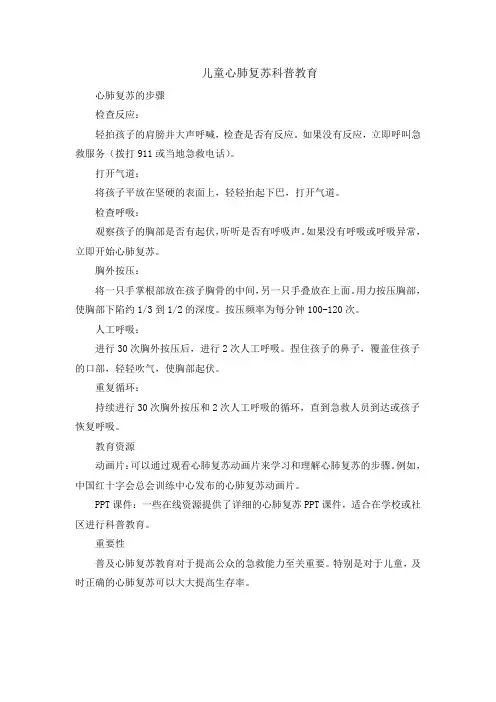 儿童心肺复苏科普教育