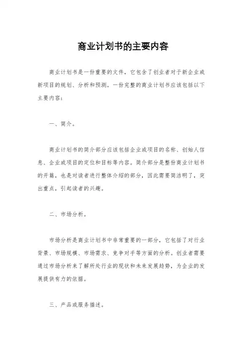 商业计划书的主要内容