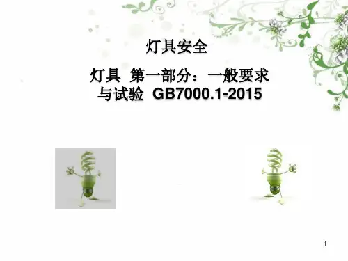 GB7000.1-2015灯具第1部分安全与试验要求培训资料