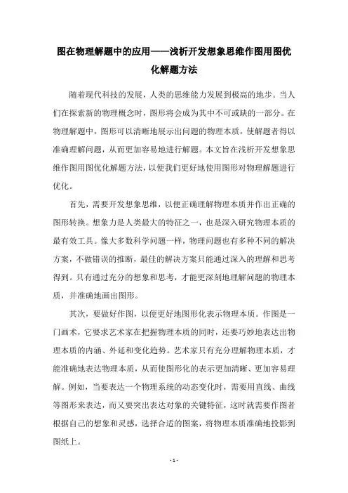 图在物理解题中的应用——浅析开发想象思维作图用图优化解题方法