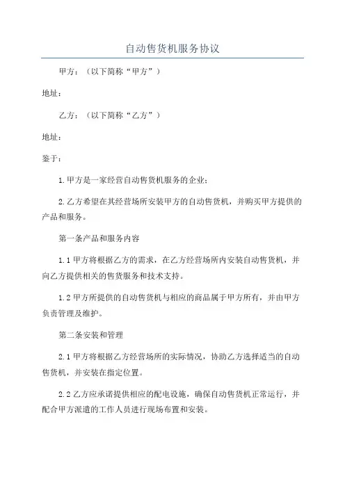 自动售货机服务协议