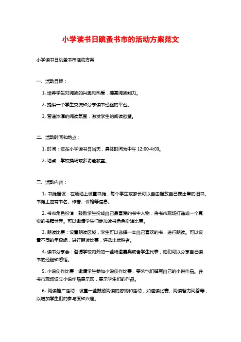 小学读书日跳蚤书市的活动方案范文