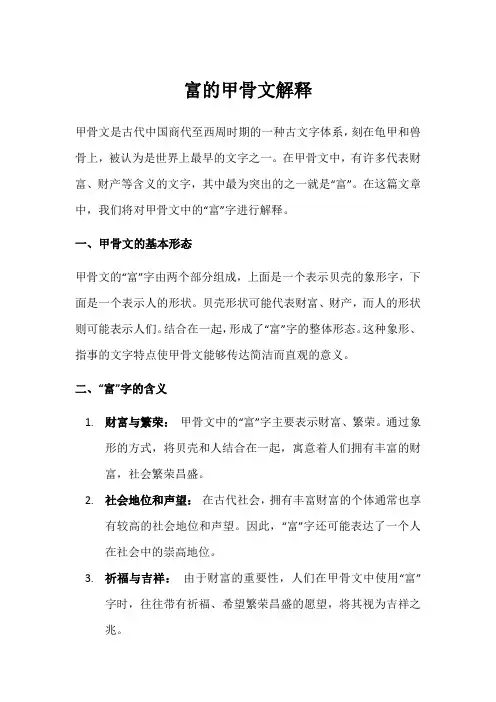 富的甲骨文解释