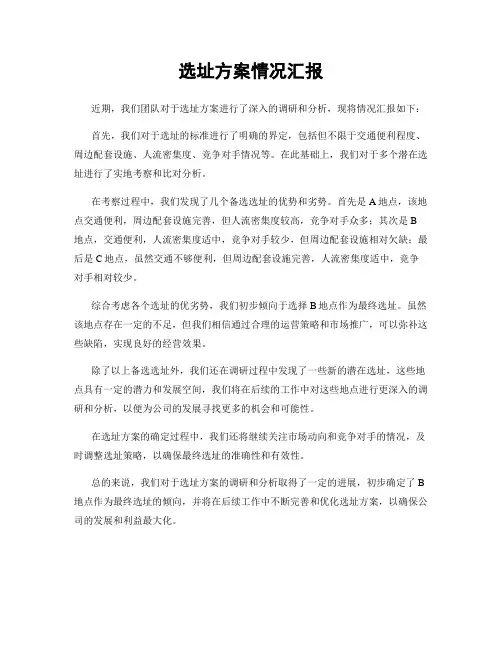 选址方案情况汇报