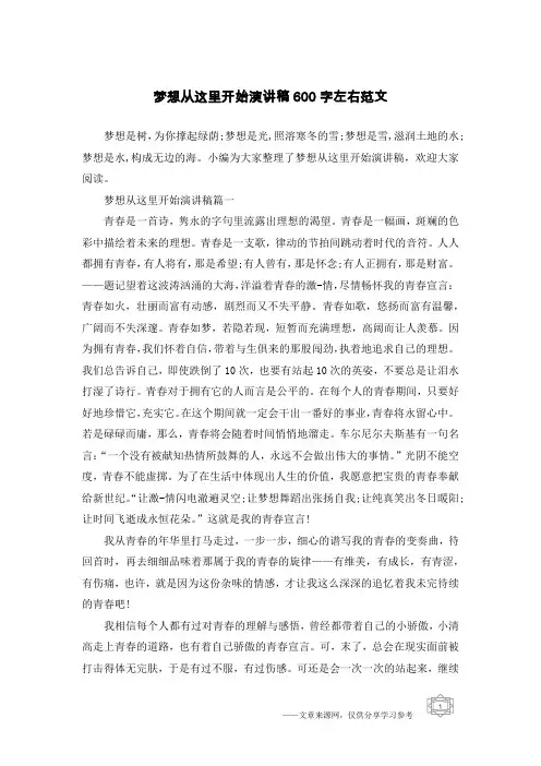 梦想从这里开始演讲稿600字左右范文