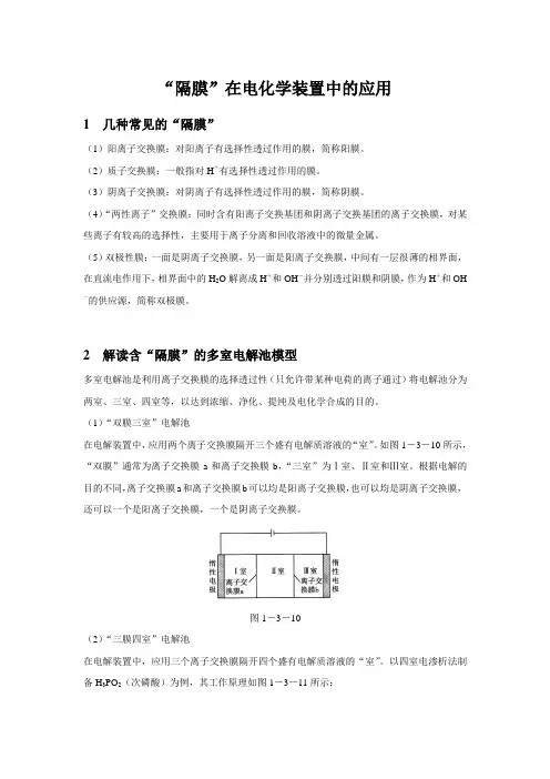 【知识解析】“隔膜”在电化学装置中的应用