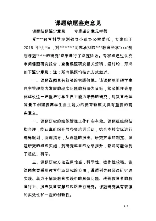 课题结题鉴定意见范文