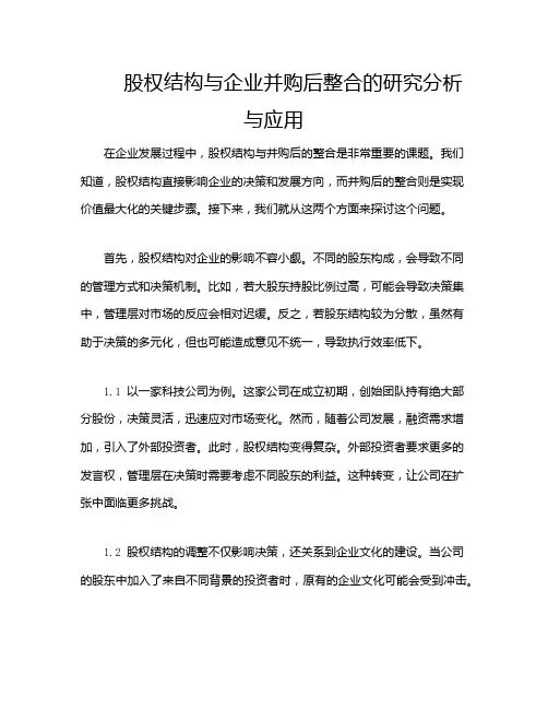 股权结构与企业并购后整合的研究分析与应用