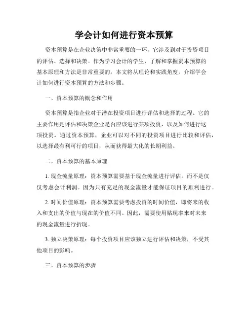 学会计如何进行资本预算