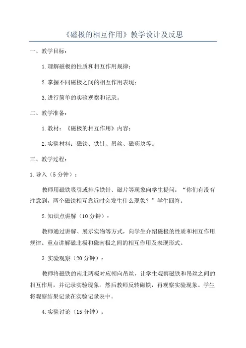 《磁极的相互作用》教学设计及反思