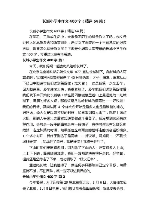 长城小学生作文400字（精选64篇）