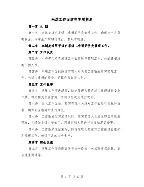 采煤工作面防突管理制度(三篇)