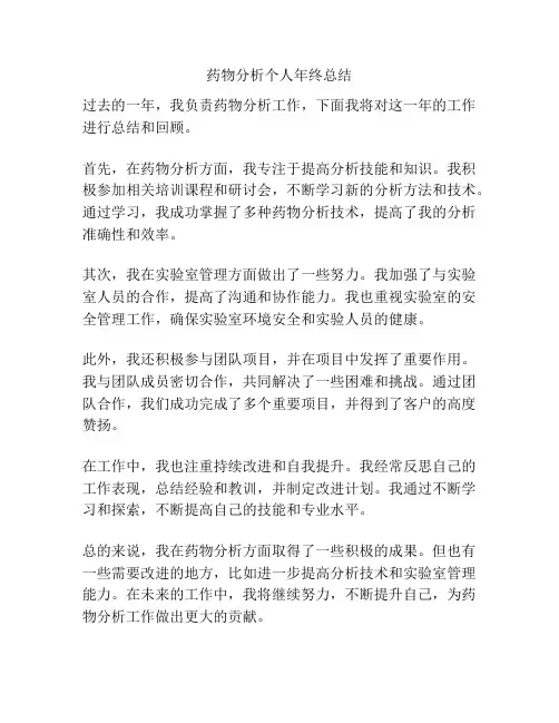 药物分析个人年终总结